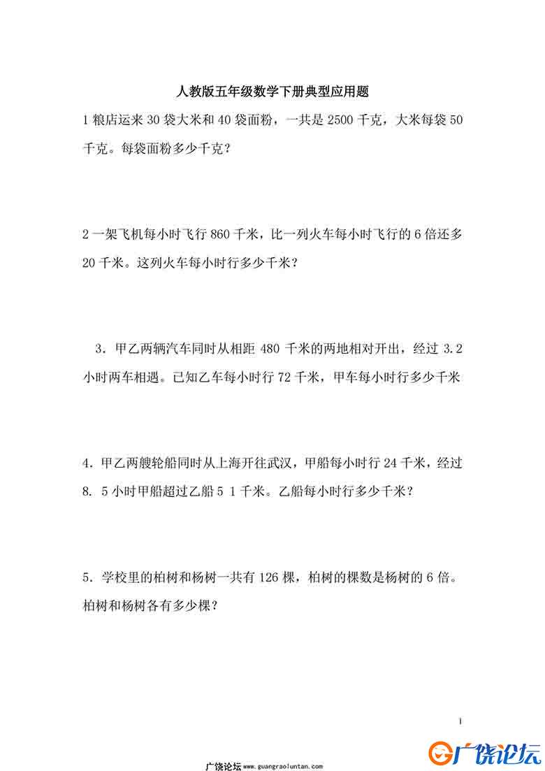 五年级下册应用题专项练习17页PDF可打印小学5年级综合教学资料 家长在家亲子教育资源 广饶论坛中小学教育智 ...