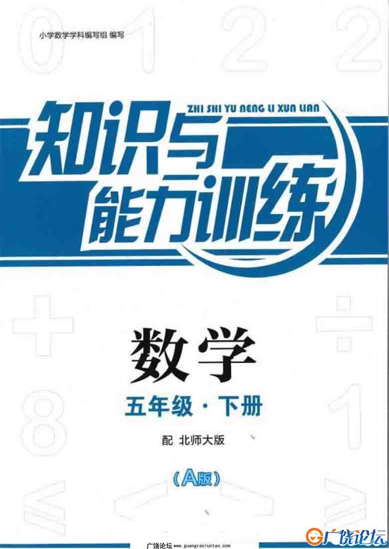 五年级下册数学知能训练电子版（北师大版）93页PDF可打印小学5年级综合教学资料 家长在家亲子教育资源 广饶 ...