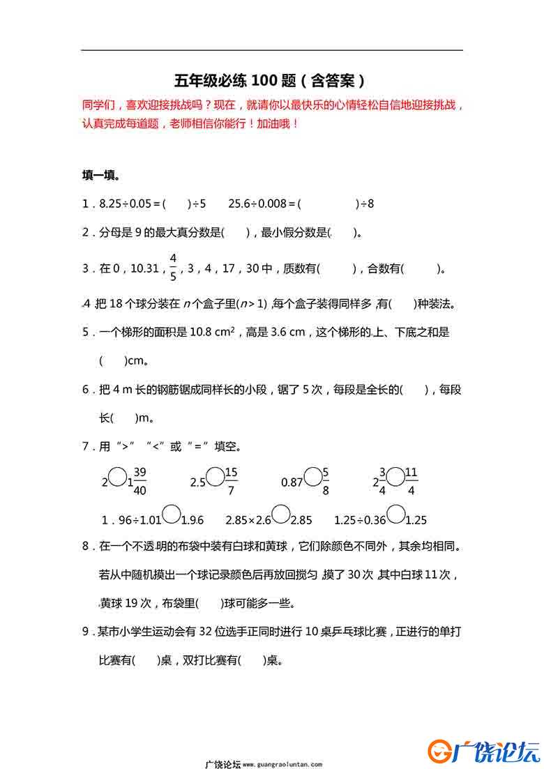 五年级数学必练100题（北师大版）19页PDF可打印小学5年级综合教学资料 家长在家亲子教育资源 广饶论坛中小  ...