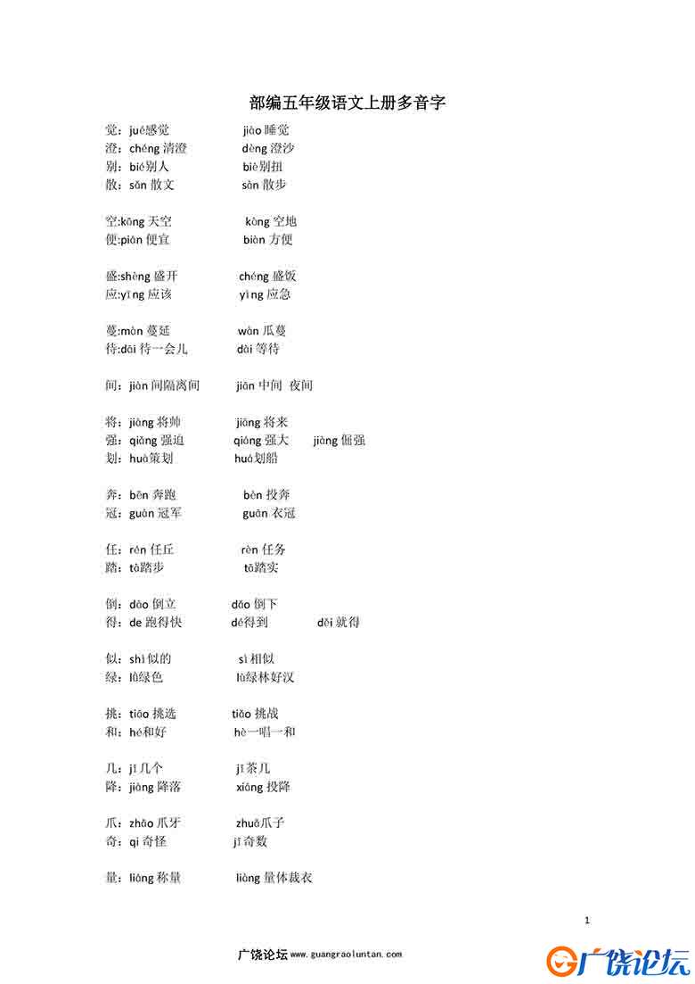 部编五年级语文上册多音字，3页PDF可打印小学5年级综合教学资料 家长在家亲子教育资源 广饶论坛中小学教育  ...