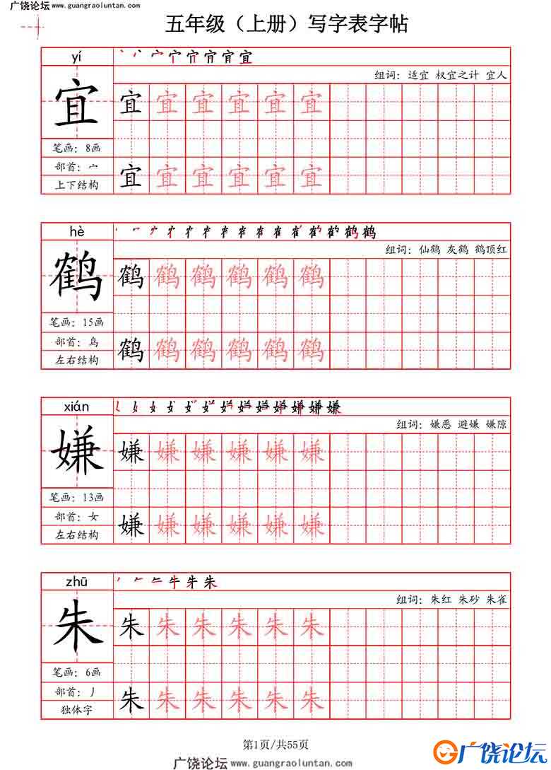 五年级上册语文写字表字帖（拼音+笔画+部首+笔顺+组词），55页PDF可打印小学5年级综合教学资料 家长在家亲  ...