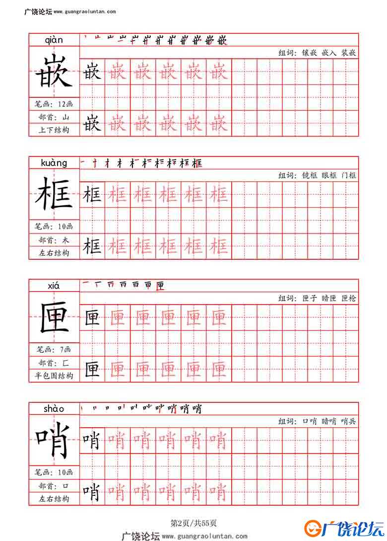 五年级上册语文写字表字帖（拼音+笔画+部首+笔顺+组词），55页PDF可打印小学5年级综合教学资料 家长在家亲  ...