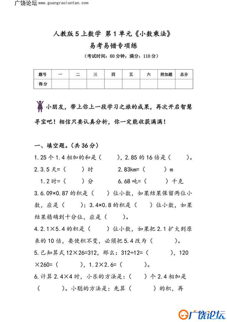 人教版五年级上册数学 第1单元《小数乘法》易考易错专项练，7页PDF可打印小学5年级综合教学资料 家长在家亲 ...