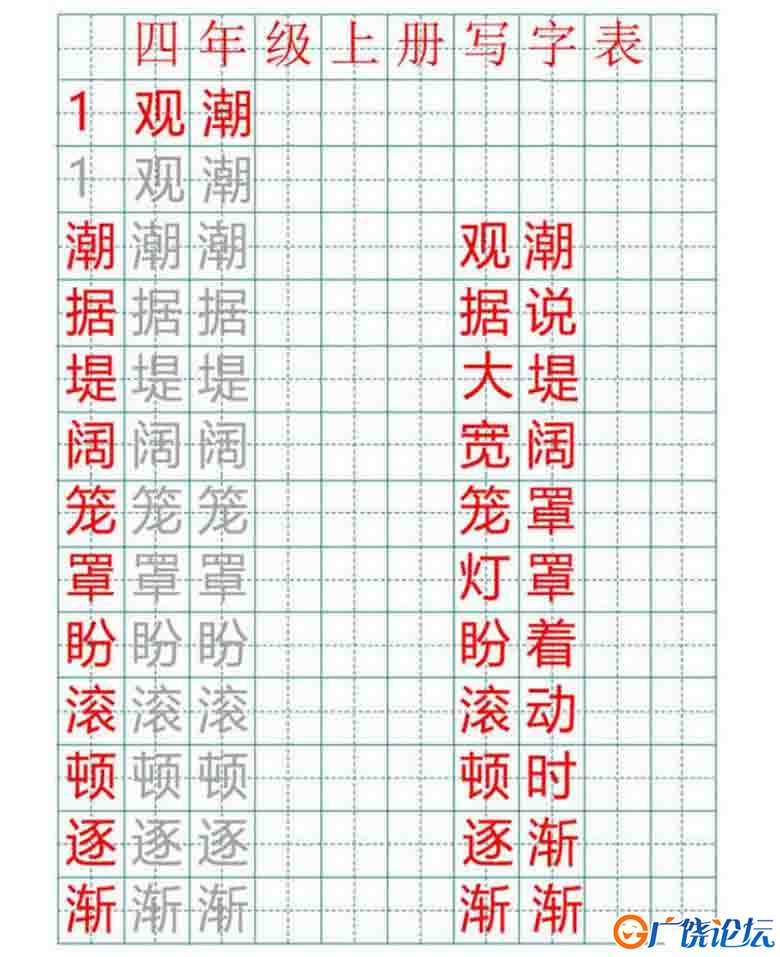 四年级语文上册练字帖（带拼音、组词）2套可打印PDF 小学4年级综合教学资料 家长在家亲子教育资源 广饶论坛 ...