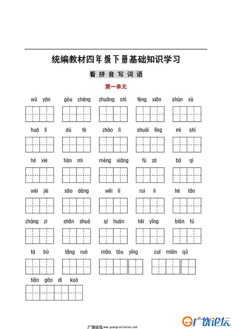 统编教材四年级下册基础知识学习，看拼音写词语+日积月累14页可打印PDF 小学4年级综合教学资料 家长在家亲  ...