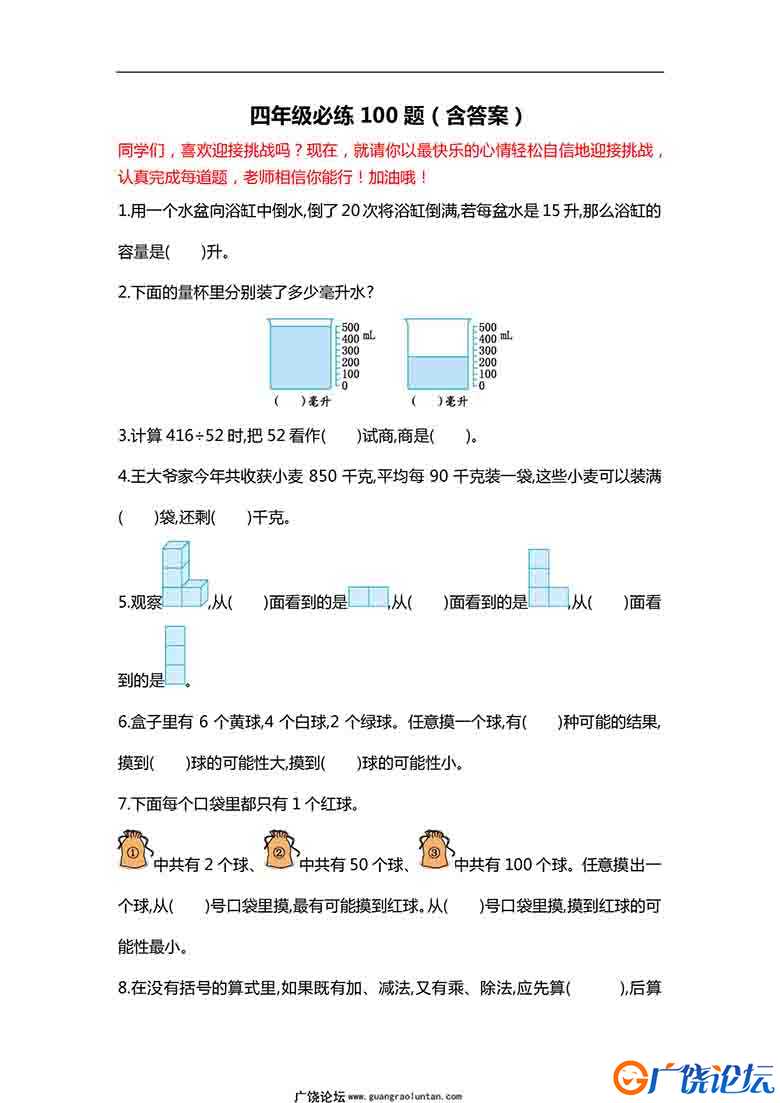 四年级数学必练100题（北师大版）18页可打印PDF 小学4年级综合教学资料 家长在家亲子教育资源 广饶论坛中小 ...