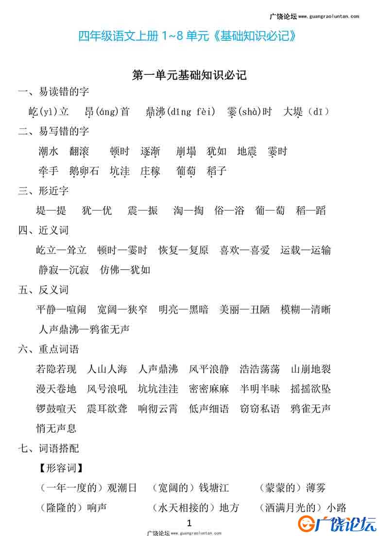 四年级上册语文1~8单元《基础知识必记》，23页可打印PDF 小学4年级综合教学资料 家长在家亲子教育资源 广饶 ...