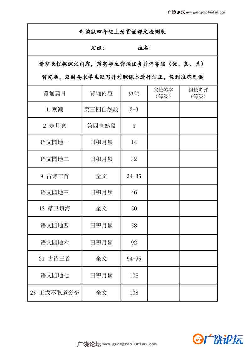 四年级上册语文背诵课文内容及闯关表，6页可打印PDF 小学4年级综合教学资料 家长在家亲子教育资源 广饶论坛 ...