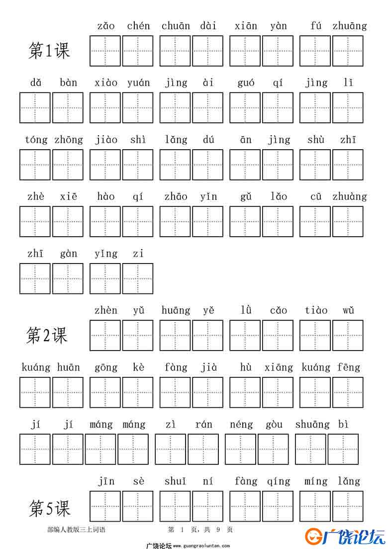 统编版三年级语文上册全册看拼音写词语9页可打印PDF 小学3年级综合教学资料 家长在家亲子教育资源 广饶论坛 ...