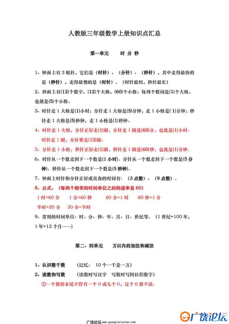 三年级数学上册知识点汇总（人教版）7页可打印PDF 小学3年级综合教学资料 家长在家亲子教育资源 广饶论坛中 ...