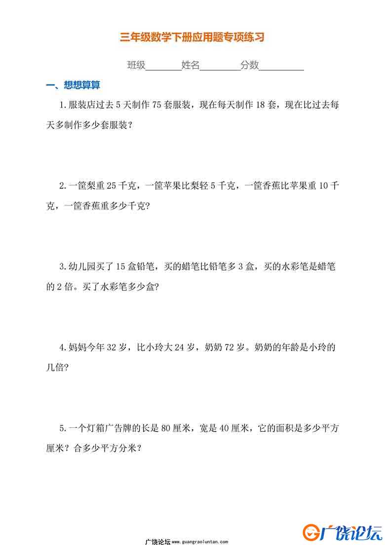 三年级数学下册应用题专项练习（人教版）18页可打印PDF 小学3年级综合教学资料 家长在家亲子教育资源 广饶  ...