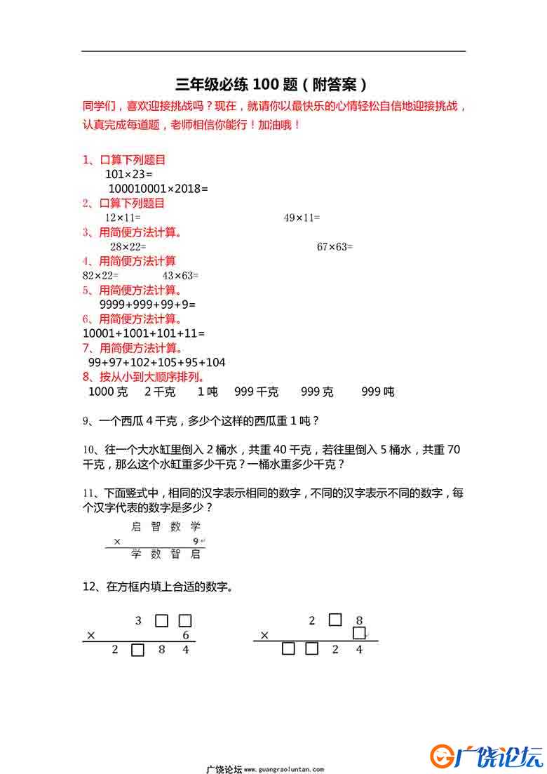 三年级数学必练100题（北师大版）20页可打印PDF 小学3年级综合教学资料 家长在家亲子教育资源 广饶论坛中小 ...