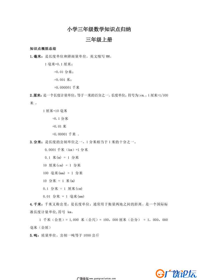 三年级数学上册知识点归纳 7页可打印PDF 小学3年级综合教学资料 家长在家亲子教育资源 广饶论坛中小学教育  ...