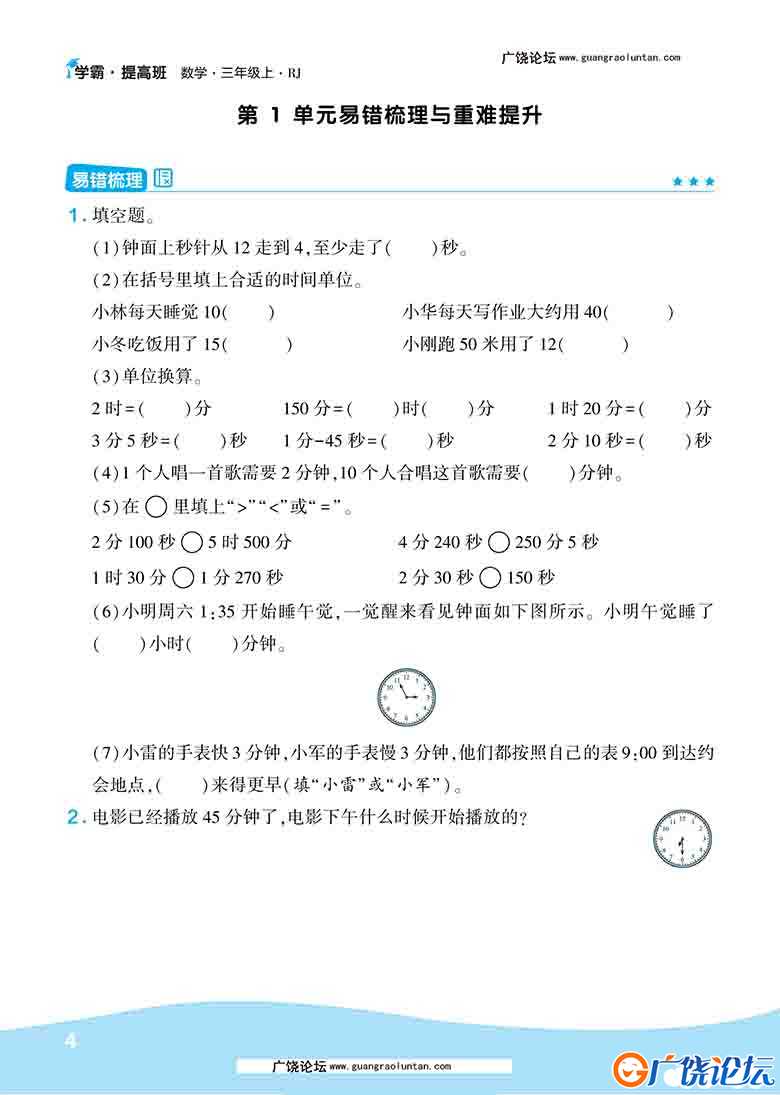 人教版三年级数学上册易错梳理与重难提升，22页可打印PDF 小学3年级综合教学资料 家长在家亲子教育资源 广  ...