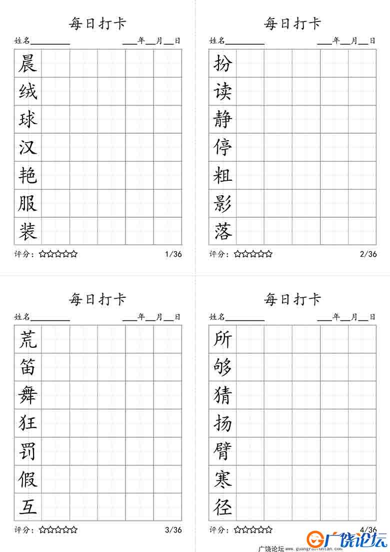 三年级上册语文生字字帖 ，每日打卡，9页可打印PDF 小学3年级综合教学资料 家长在家亲子教育资源 广饶论坛  ...