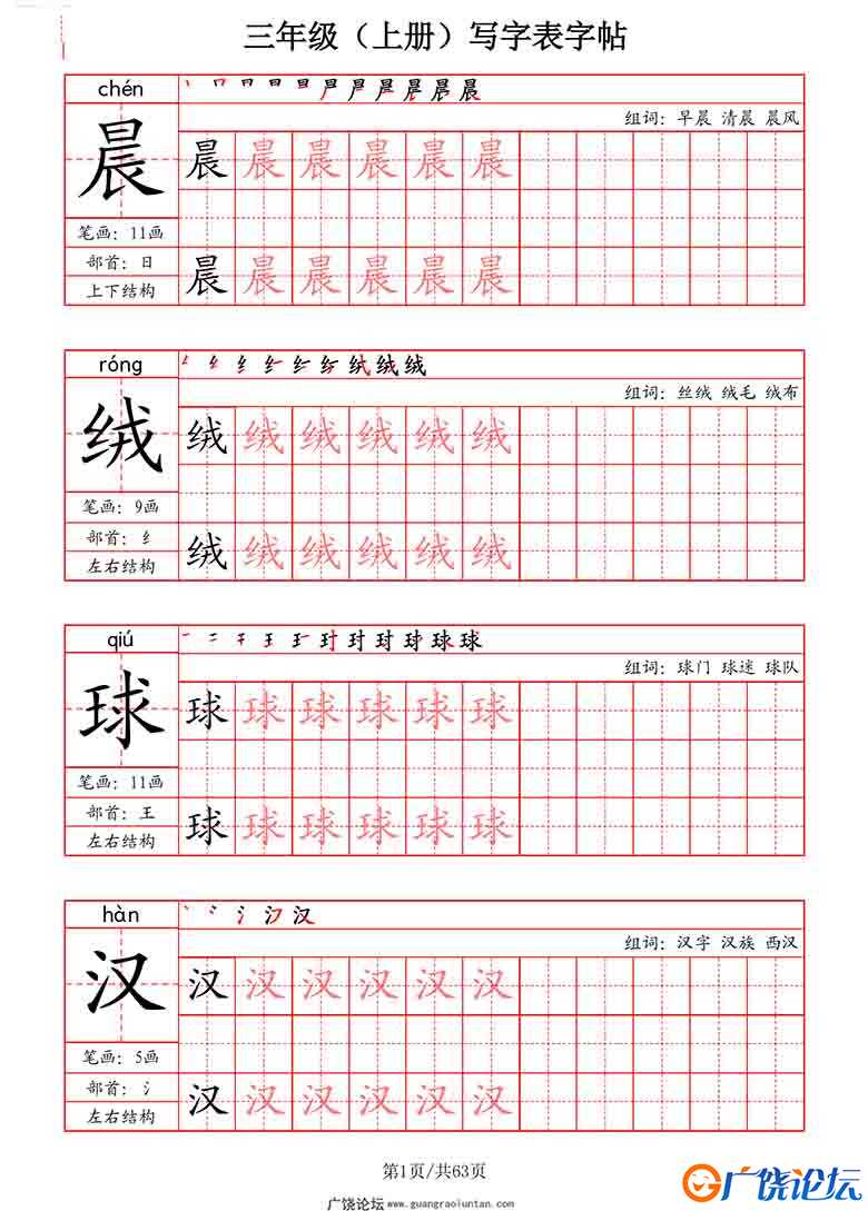 三年级上册语文写字表字帖（拼音+笔画+部首+笔顺+组词），63页可打印PDF 小学3年级综合教学资料 家长在家亲 ...