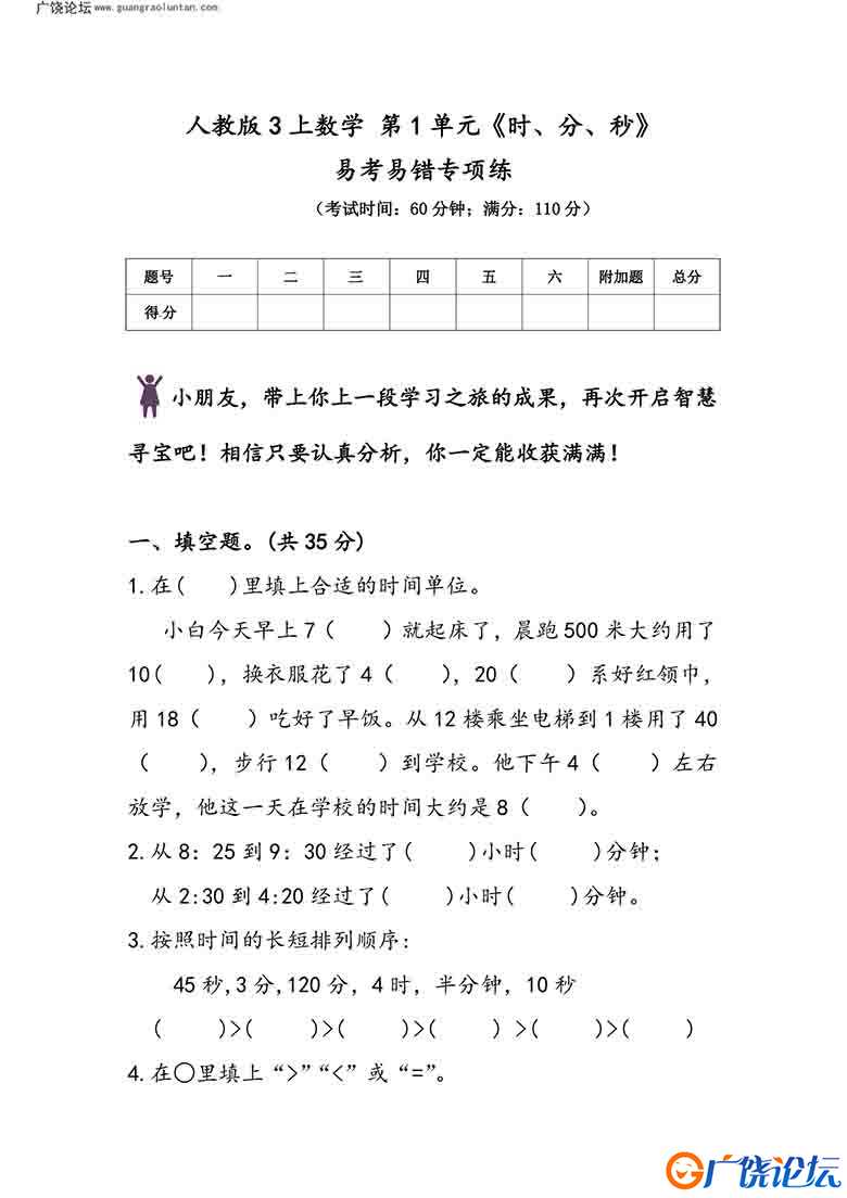 人教版三年级上册数学 第1单元《时、分、秒》易考易错专项练，7页可打印PDF 小学3年级综合教学资料 家长在  ...