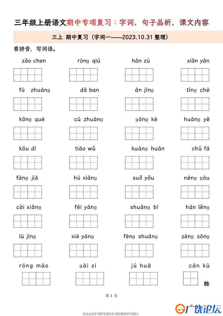 三年级上册语文期中专项归类复习：字词、句子品析、课文内容，27页可打印PDF 小学3年级综合教学资料 家长在 ...