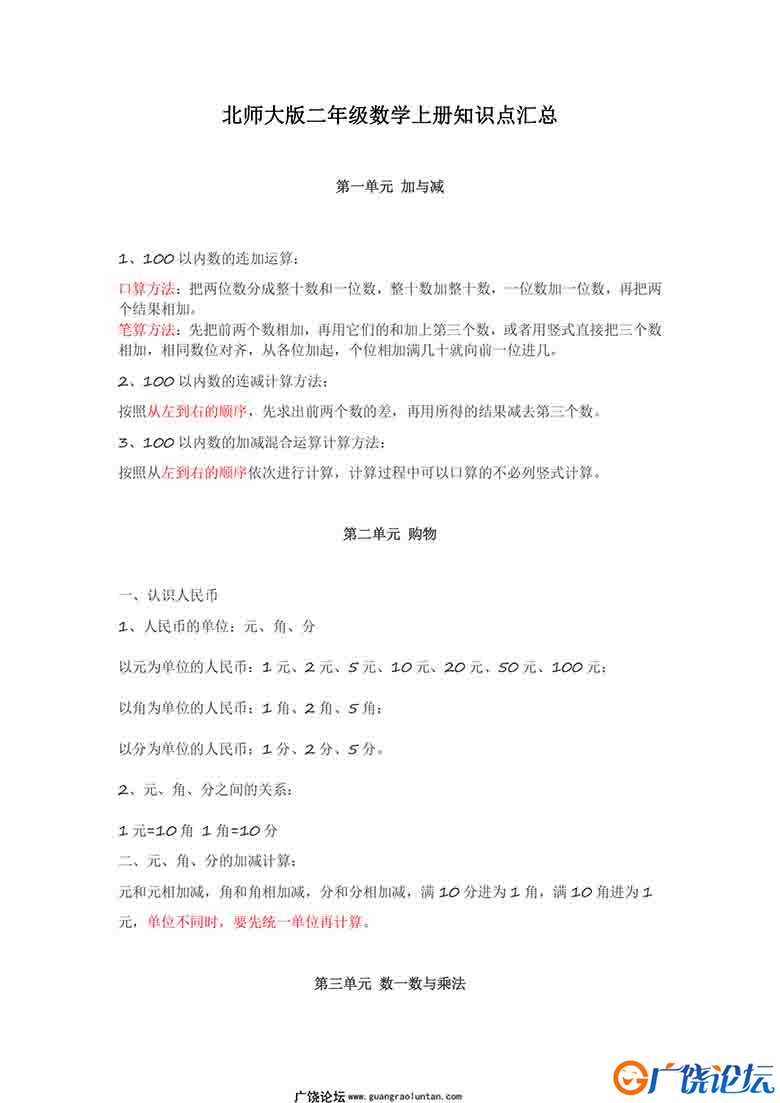 北师大版二年级数学上册知识点汇总6页可打印PDF 小学2年级综合教学资料 家长在家亲子教育资源 广饶论坛中小 ...