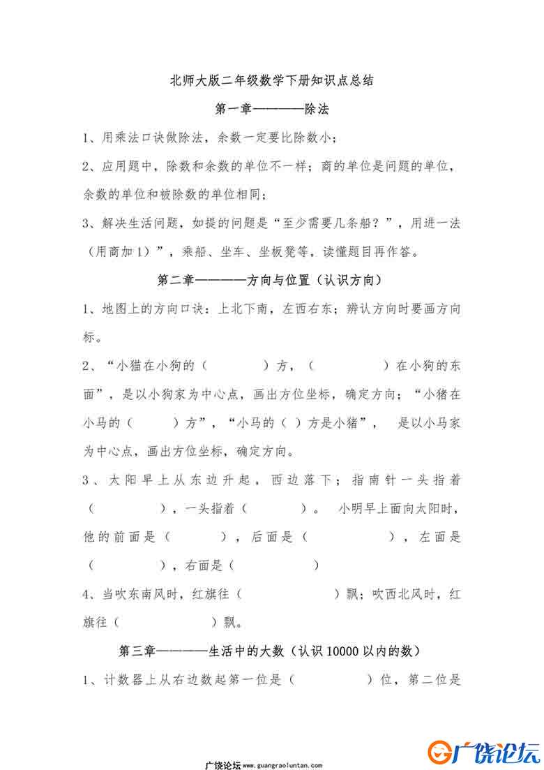 北师大版小学二年级数学下册知识点总结5页可打印PDF 小学2年级综合教学资料 家长在家亲子教育资源 广饶论坛 ...