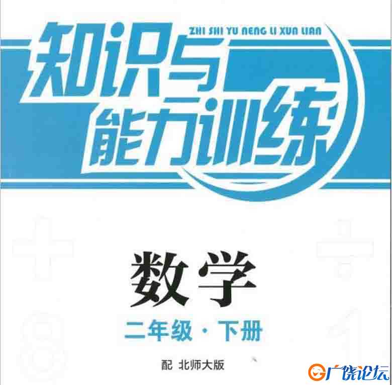 二年级数学知能训练电子版（北师大版）（扫描件）93页可打印PDF 小学2年级综合教学资料 家长在家亲子教育资 ...