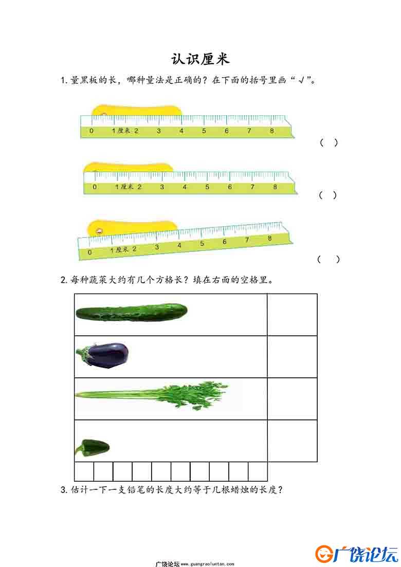 认识厘米综合练习 11页可打印PDF 小学2年级综合教学资料 家长在家亲子教育资源 广饶论坛中小学教育智慧平台 ...