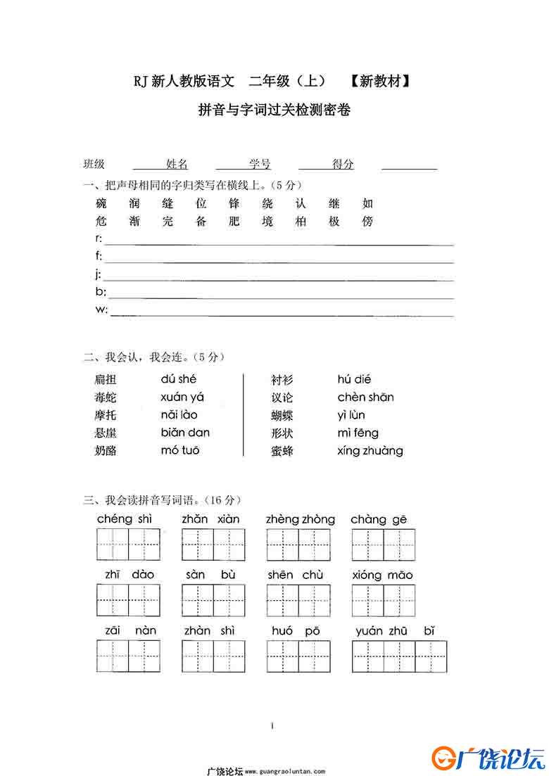 二年级上册语文拼音与字词过关检测密卷 4页可打印PDF 小学2年级综合教学资料 家长在家亲子教育资源 广饶论 ...