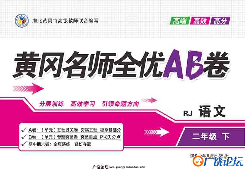 黄冈名师全优AB卷二年级语文下册 41页可打印PDF 小学2年级综合教学资料 家长在家亲子教育资源 广饶论坛中小 ...