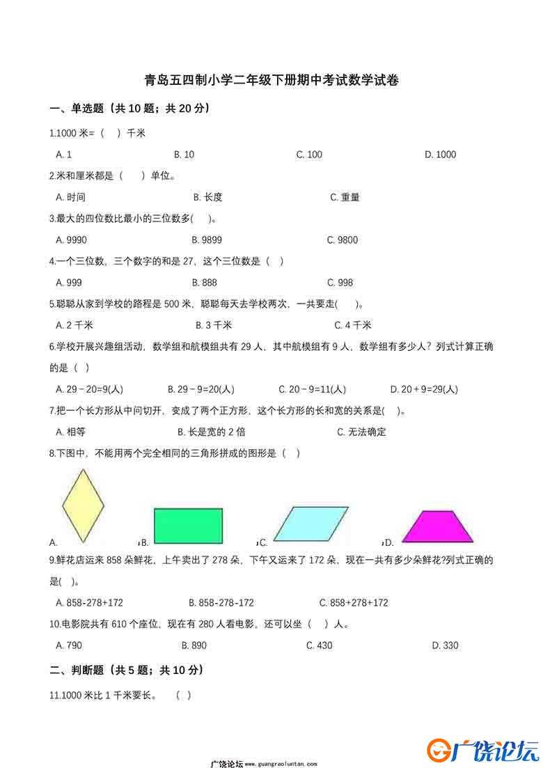 二年级下册数学期中、期末测试卷（6份）青岛五四制（含答案）可打印PDF 小学2年级综合教学资料 家长在家亲 ...