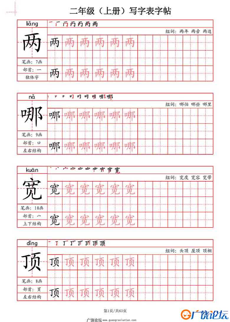 二年级上册语文写字表字帖（拼音+笔画+部首+笔顺+组词），63页可打印PDF 小学2年级综合教学资料 家长在家亲 ...