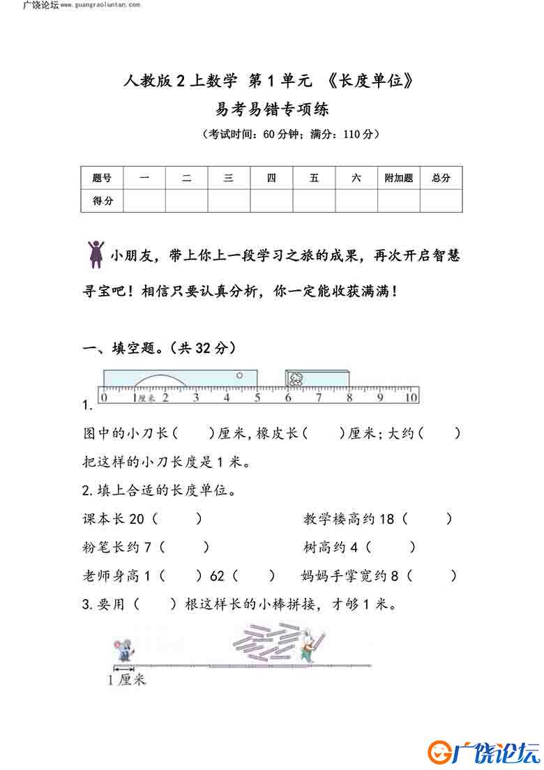 人教版二年级上册数学 第1单元《长度单位》易考易错专项练，8页可打印PDF 小学2年级综合教学资料 家长在家  ...