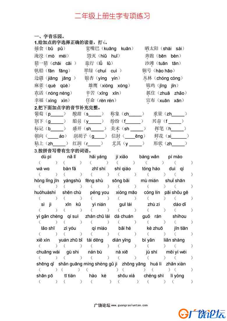 二年级语文上册生字专项练习，4页可打印PDF 小学2年级综合教学资料 家长在家亲子教育资源 广饶论坛中小学教 ...