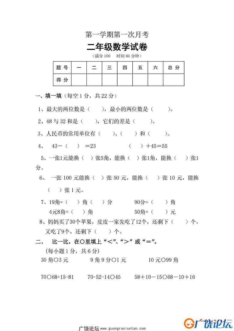 北师大数学二年级上册第一次月考试卷，6页可打印PDF 小学2年级综合教学资料 家长在家亲子教育资源 广饶论坛 ...