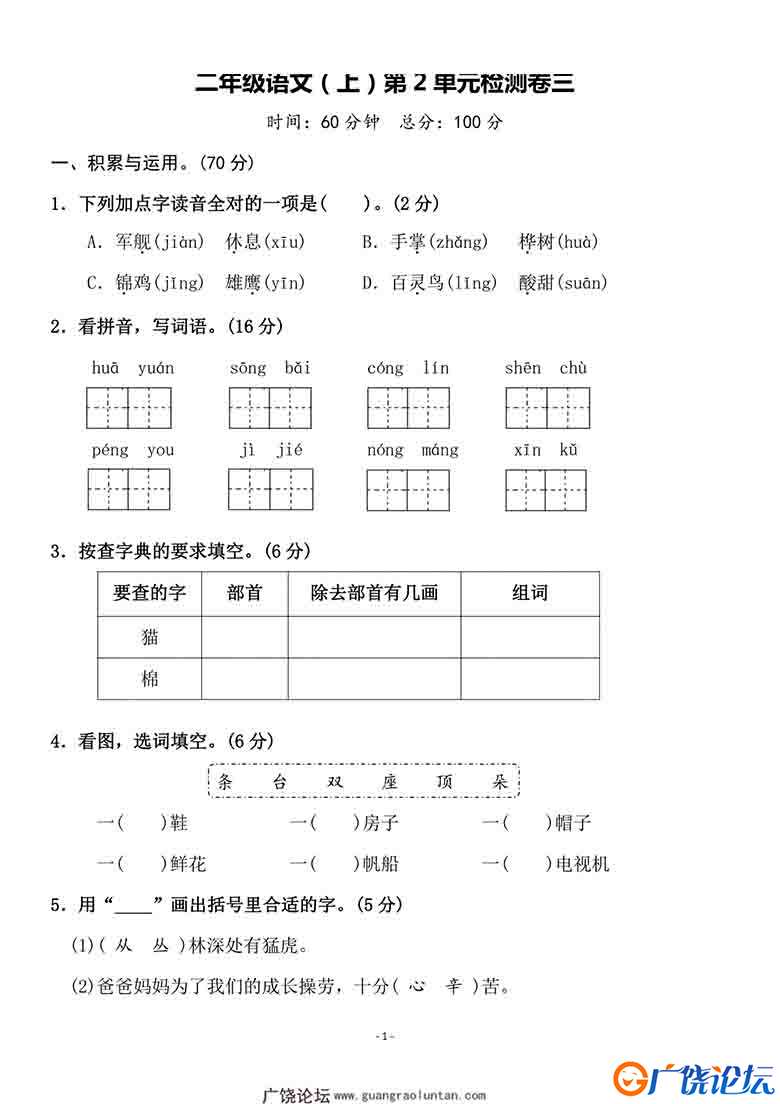 二年级上册语文第二单元 检测卷三，5页可打印PDF 小学2年级综合教学资料 家长在家亲子教育资源 广饶论坛中 ...