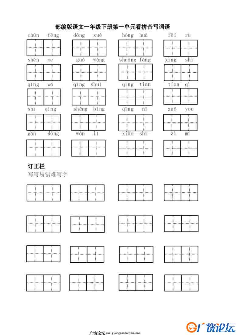 一年级语文下册【看拼音写词语】8页可打印PDF 小学1年级综合教学资料 家长在家亲子教育资源 广饶论坛中小学 ...