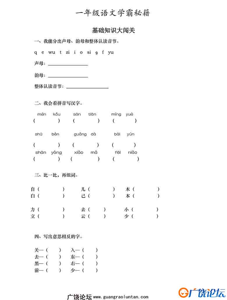 小学一年级语文学霸秘籍，知识大闯关，附答案12页可打印PDF 小学1年级综合教学资料 家长在家亲子教育资源   ...