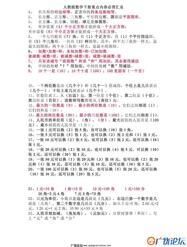 人教版数学一年级下册必背重点汇总 2页可打印PDF 小学1年级综合教学资料 家长在家亲子教育资源 广饶论坛中  ...