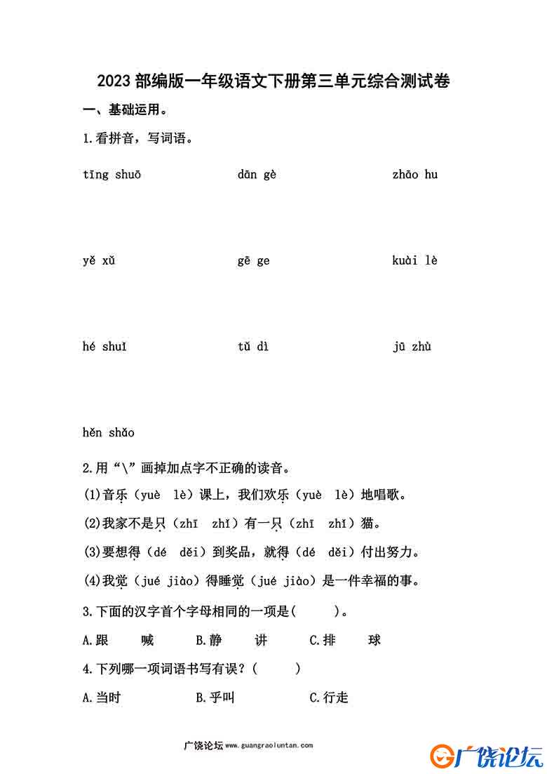 2023部编版一年级语文下册第三单元综合测试卷（含答案），7页可打印PDF 小学1年级综合教学资料 家长在家亲 ...