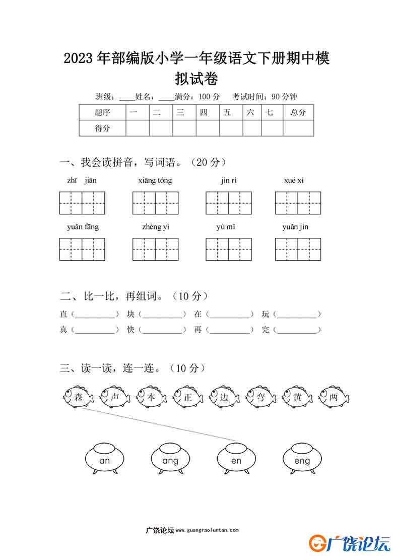 2023年部编版小学一年级语文下册期中模拟试卷（含答案），4页可打印PDF 小学1年级综合教学资料 家长在家亲 ...