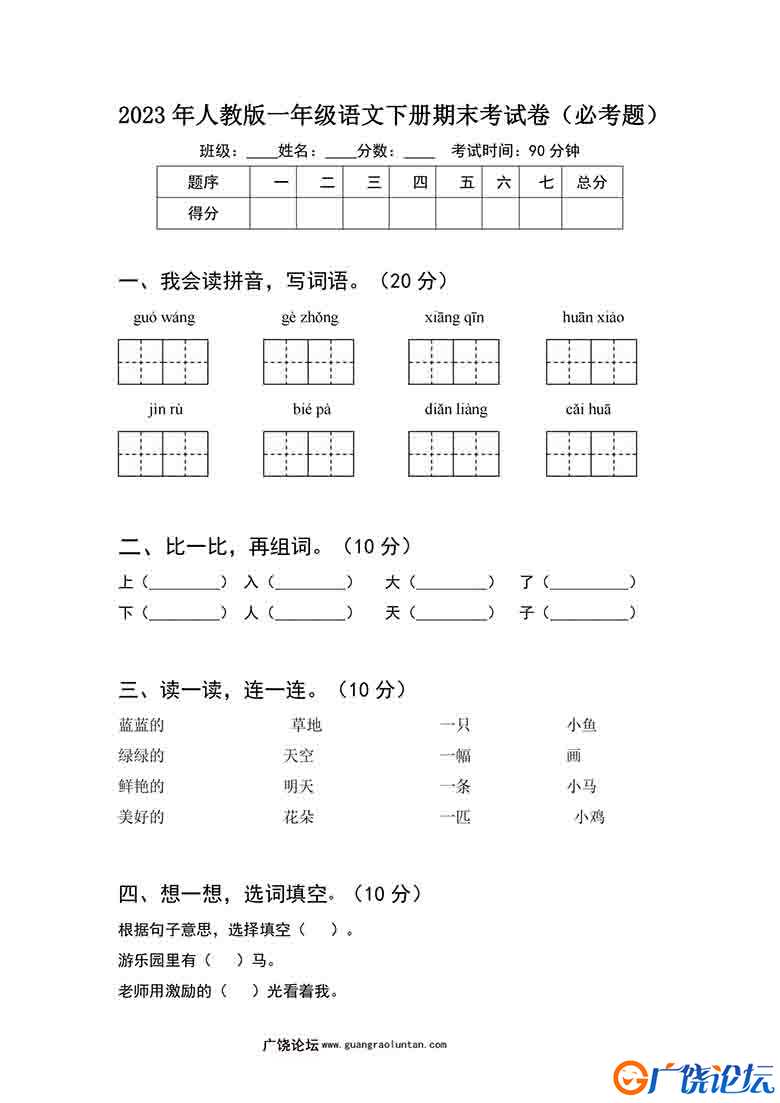 2023年人教版一年级语文下册期末考试卷（必考题）含答案，4页可打印PDF 小学1年级综合教学资料 家长在家亲 ...