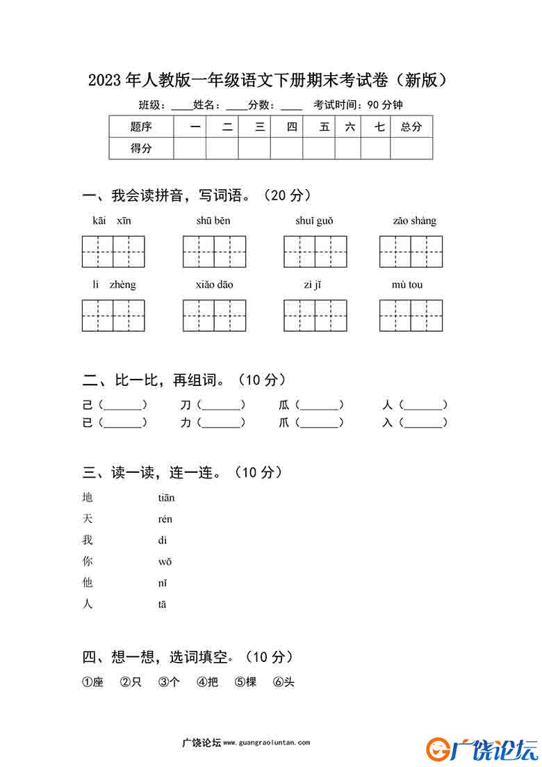 2023年人教版一年级语文下册期末考试卷（新版）含答案，4页