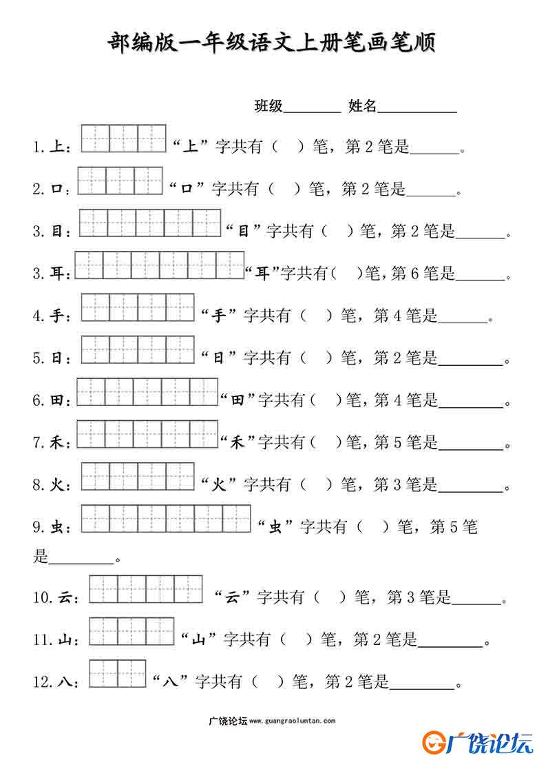 部编版一年级语文上册生字的笔顺笔画练习 11页可打印PDF 小学1年级综合教学资料 家长在家亲子教育资源 广饶 ...