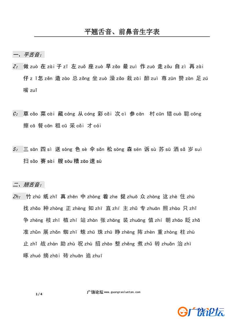 平翘舌音、前鼻音生字表，4页可打印PDF 小学1年级综合教学资料 家长在家亲子教育资源 广饶论坛中小学教育智 ...