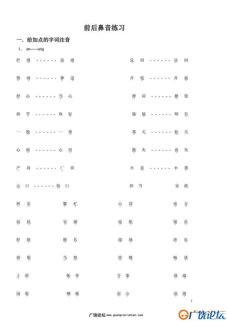 前后鼻音练习，5页PDF电子版可打印PDF 小学1年级综合教学资料 家长在家亲子教育资源 广饶论坛中小学教育智  ...