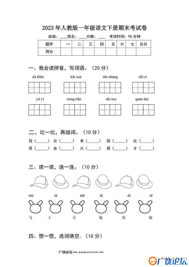 2023年人教版一年级语文下册期末考试卷（含答案），4页可打印PDF 小学1年级综合教学资料 家长在家亲子教育 ...