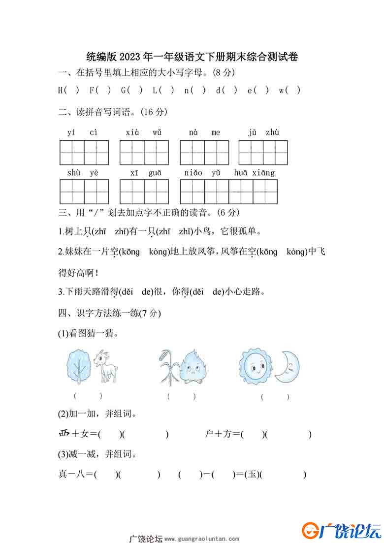 统编版2023年一年级语文下册期末综合测试卷（附答案），6页可打印PDF 小学1年级综合教学资料 家长在家亲子 ...