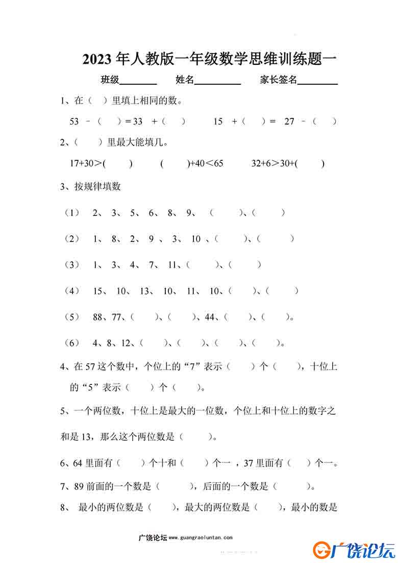 人教版一年级数学思维训练题，4页可打印PDF 小学1年级综合教学资料 家长在家亲子教育资源 广饶论坛中小学教 ...