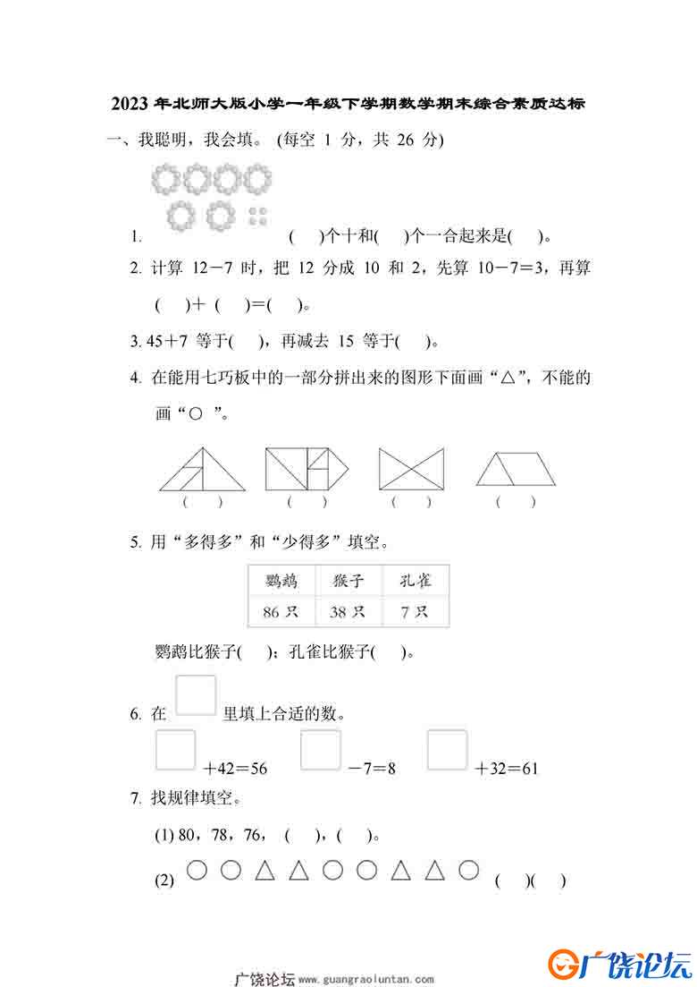 2023年北师大版小学一年级下学期数学期末综合素质达标（附答案），9页可打印PDF 小学1年级综合教学资料 家  ...