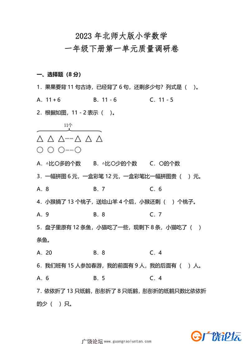 北师大版2023年一年级数学下册第一单元测试卷（附答案），10页可打印PDF 小学1年级综合教学资料 家长在家亲 ...