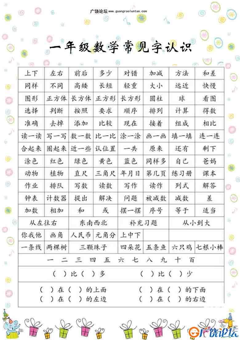 一年级数学常见字认识，3页PDF可打印 [8月27修正]可打印PDF 小学1年级综合教学资料 家长在家亲子教育资源   ...